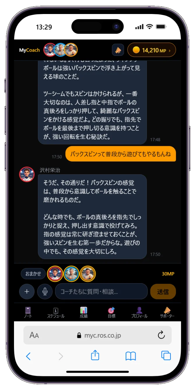 MyBaseballCoach レジェンドAIコーチとのチャット画面