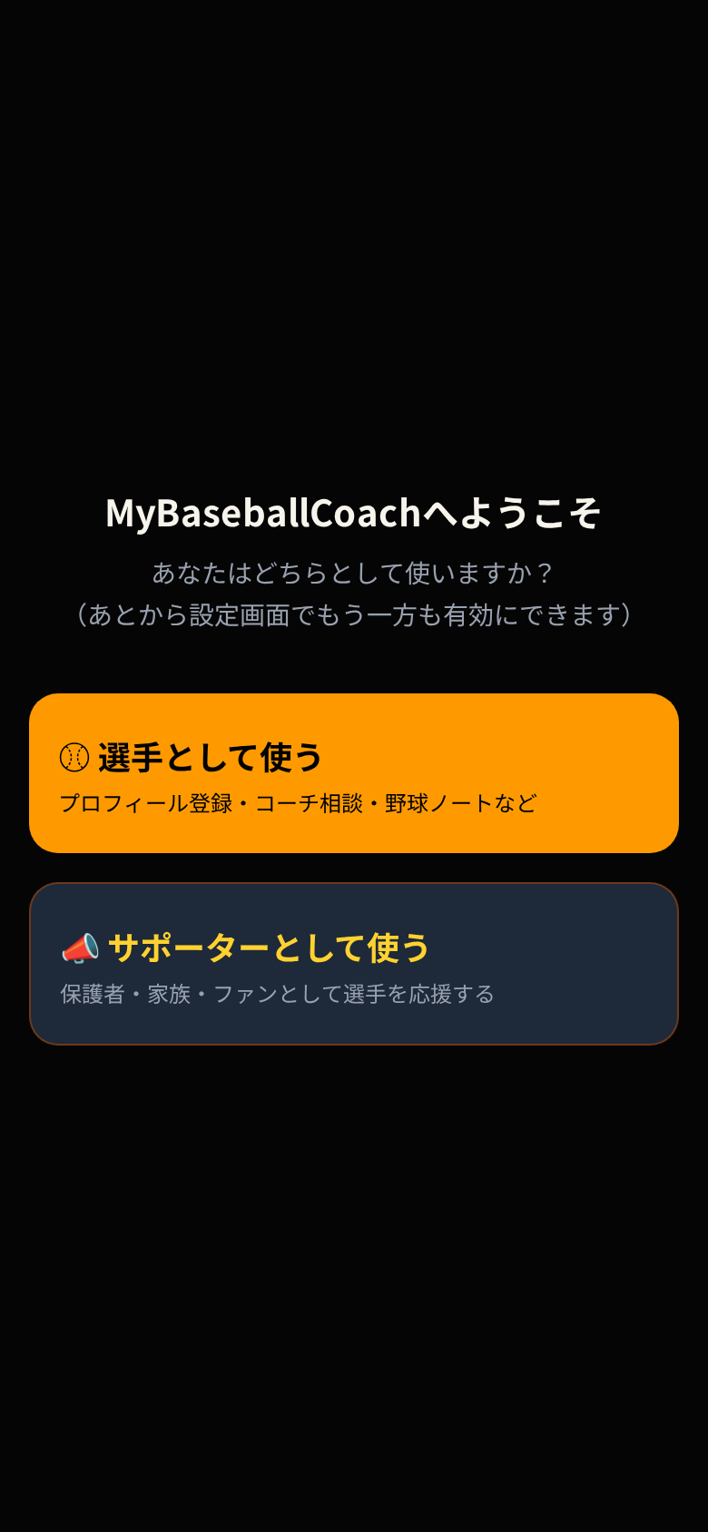 選手として使うか、サポーターとして使うかを選ぶ画面